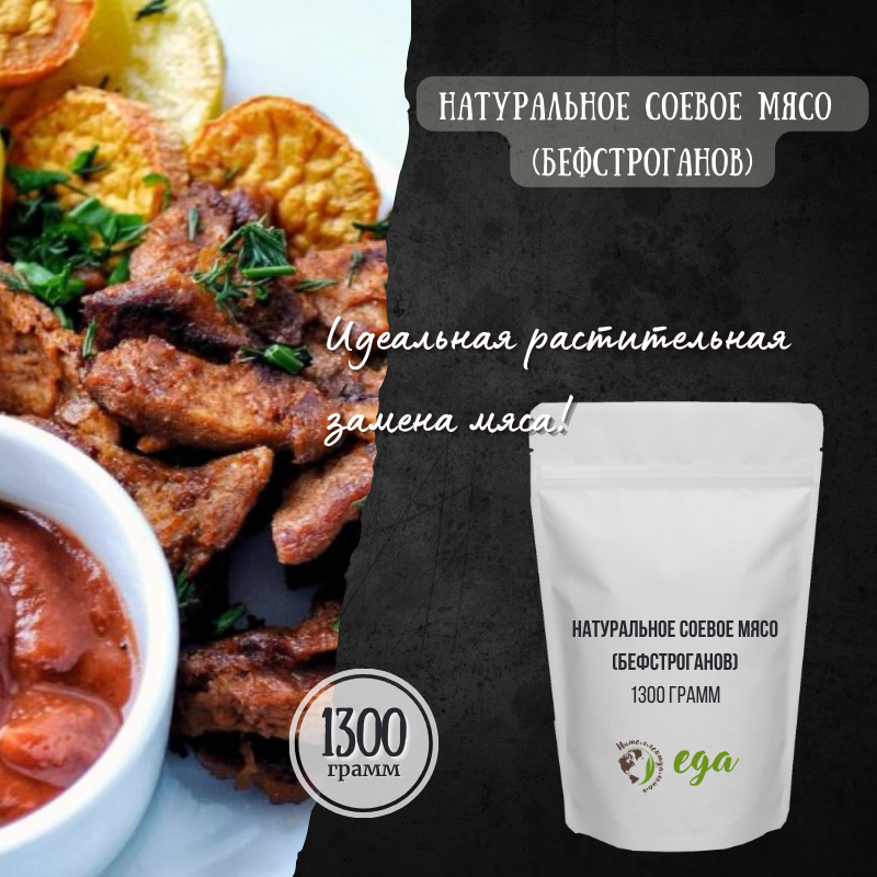 Натуральное соевое мясо бефстроганов 1,3 кг, Мука соевая текстурированная с высоким содержанием белка, заменитель мяса для вегетарианцев