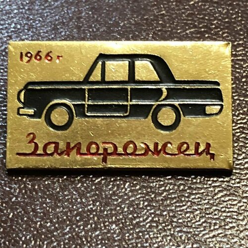 Значок СССР Автомобиль Запорожец 1966 год #3 значок впо тюменгазпром 15 лет 1966 1981 год времён ссср