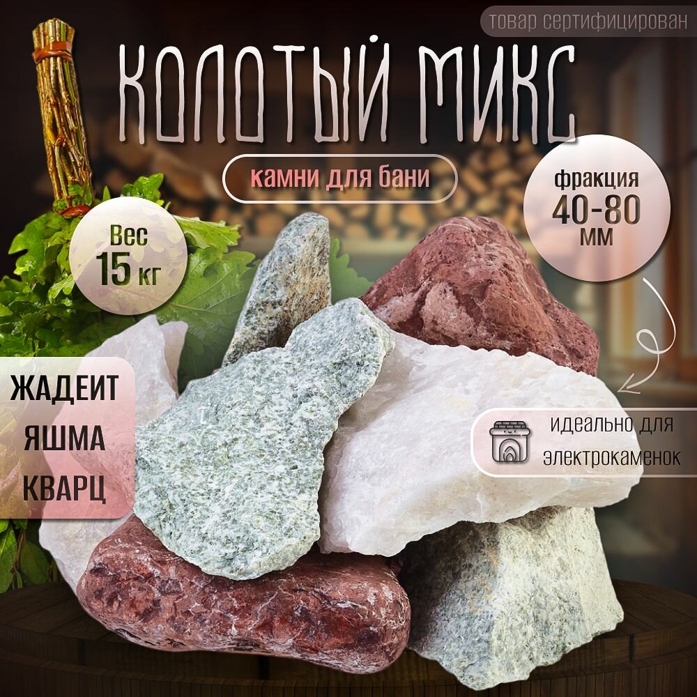 Камни для бани  Колотый микс  15 кг   фракция 40 80 мм   Студия Камня