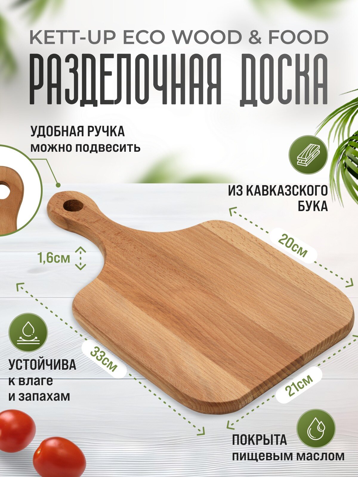 Разделочная доска KETT-UP ECO WOOD & FOOD 24*35см классическая деревянная