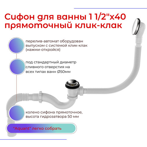 Сифон для ванны 1 1/2х40 прямоточный клик-клак с утапливаемым грибком перелив-автомат металл с гофротрубой 40х40/50, Aquant, V682-18-MR 8004с клик клак kaiser автомат для выпуска ванны