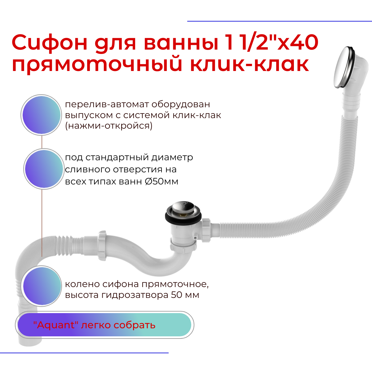 фото Сифон для ванны 1 1/2"х40 прямоточный клик-клак с утапливаемым грибком перелив-автомат металл с гофротрубой 40х40/50, Aquant, V682-18-MR