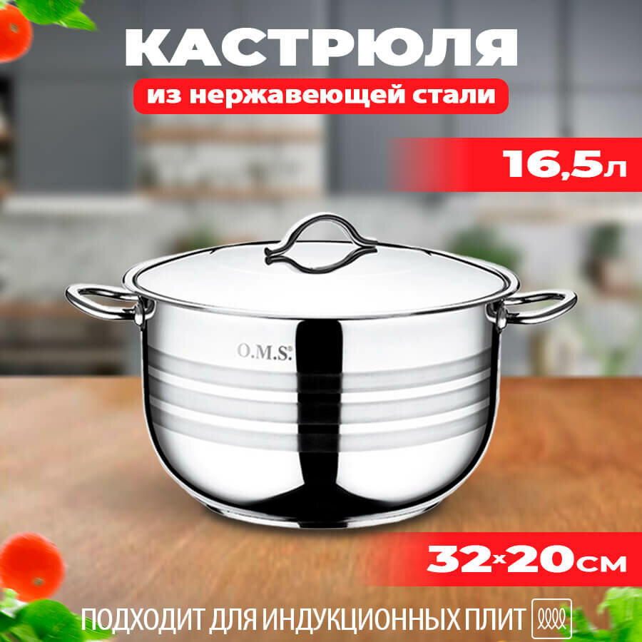 Кастрюля из нержавеющей стали, 16,5 л, O.M.S. Collection