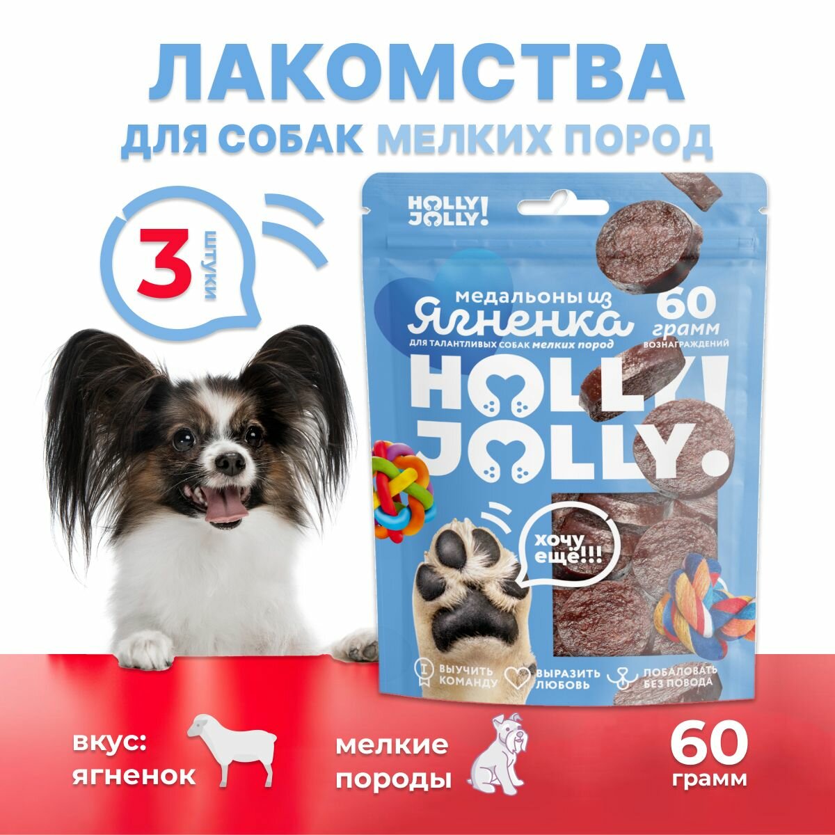 Holly Jolly! Лакомство для собак мелких пород Медальоны из ягнёнка 3шт*60гр