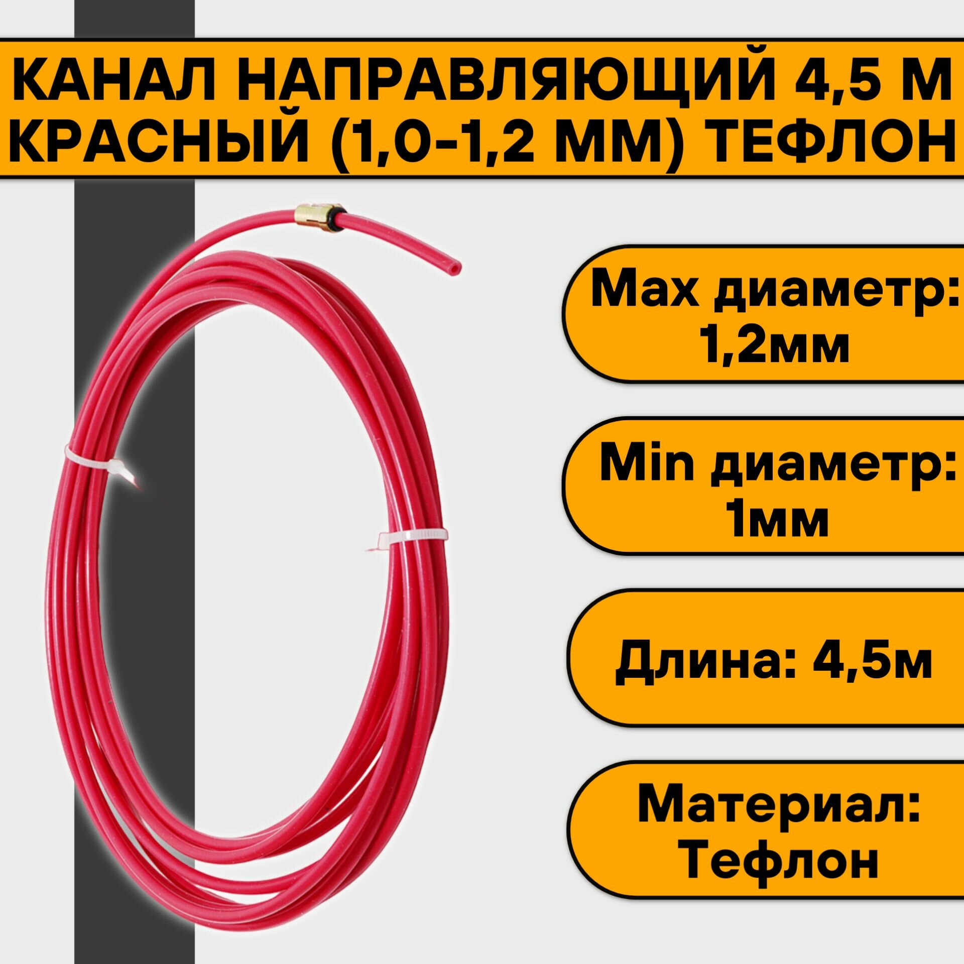 Канал направляющий 45 м красный (10-12 мм) тефлон