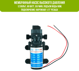 Мембранный насос высокого давления для воды и систем туманообразования, 12 Вольт, 60 Ватт, 5л/мин, подъем воды 80м. Подключение: наружная 1/2" резьба