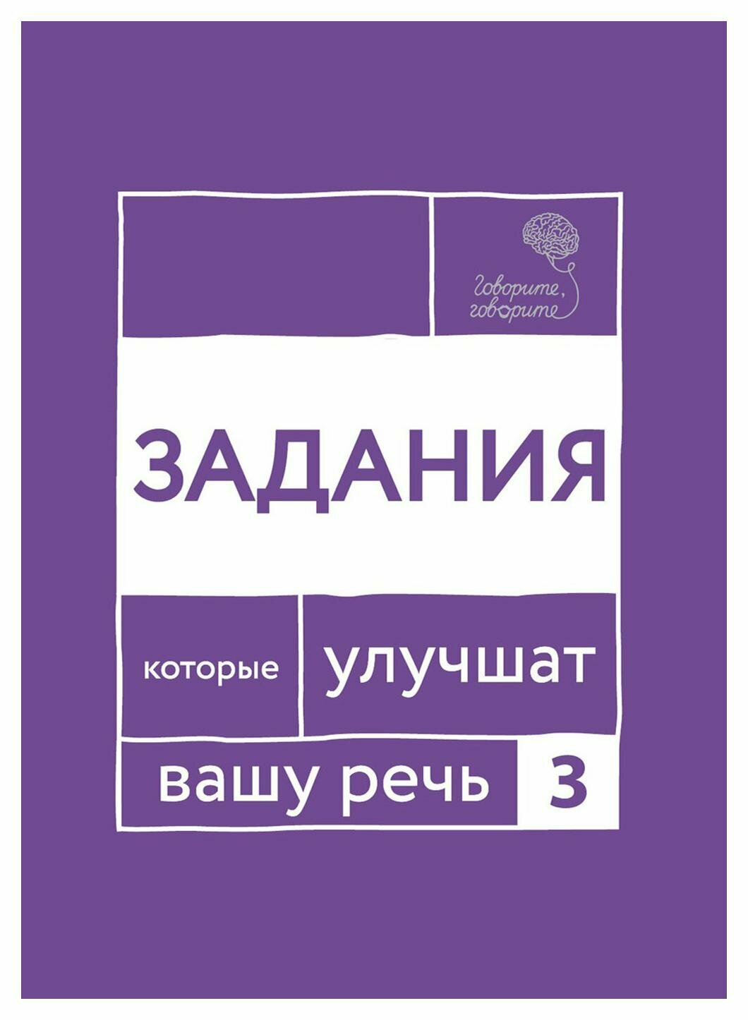 Говорите, говорите: Задания, которые улучшат ваше речь: Ч. 3. Катэрлин Н. С, Чуйкова О. Омега-Л