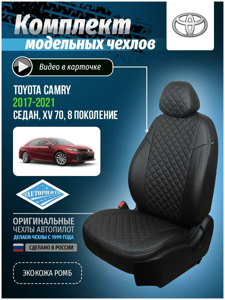 Чехлы Автопилот для Toyota Camry XV70 Sd с 17г. Экокожа, ромб, черный, черный.