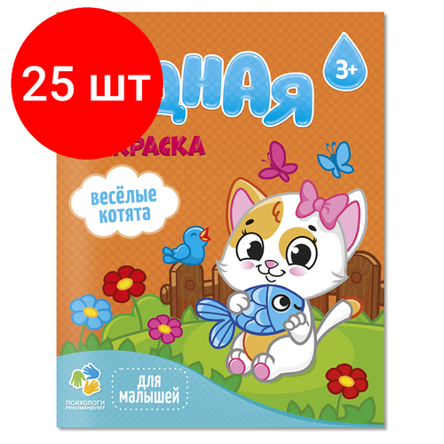 Комплект 25 шт, Раскраска водная 200*250 геодом Для малышей. Веселые котята, 12стр. раскраска для малышей геодом с цветным контуром транспорт