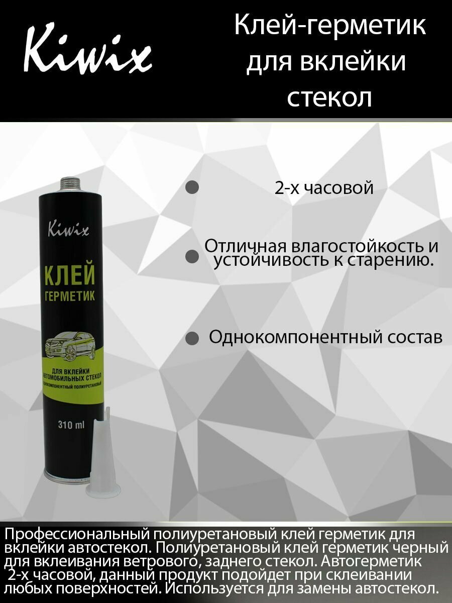 KIWIX Клей-герметик для вклейки автомобильных стекол