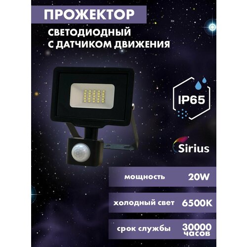 Прожектор светодиодный с датчиком движения уличный 20w, 1600lm, 6500K, IP65