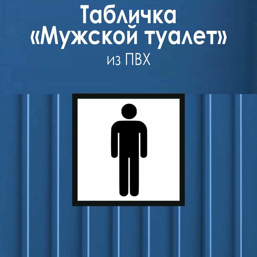 Табличка Туалет мужской