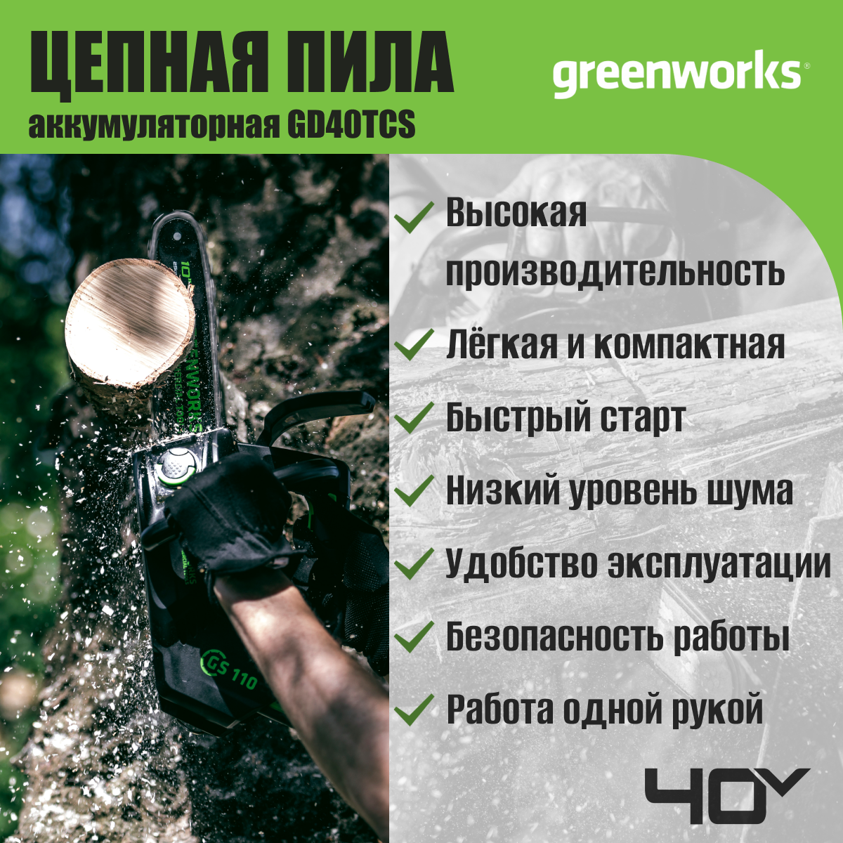 Пила цепная одноручная аккумуляторная Greenworks Арт. 2003807 (арбориста), 40V, 25,4 см, бесщеточная, без АКБ и ЗУ