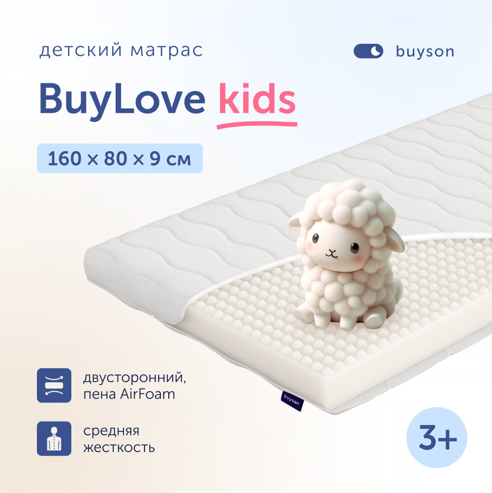 Матрас детский buyson BuyLove 160x80 см