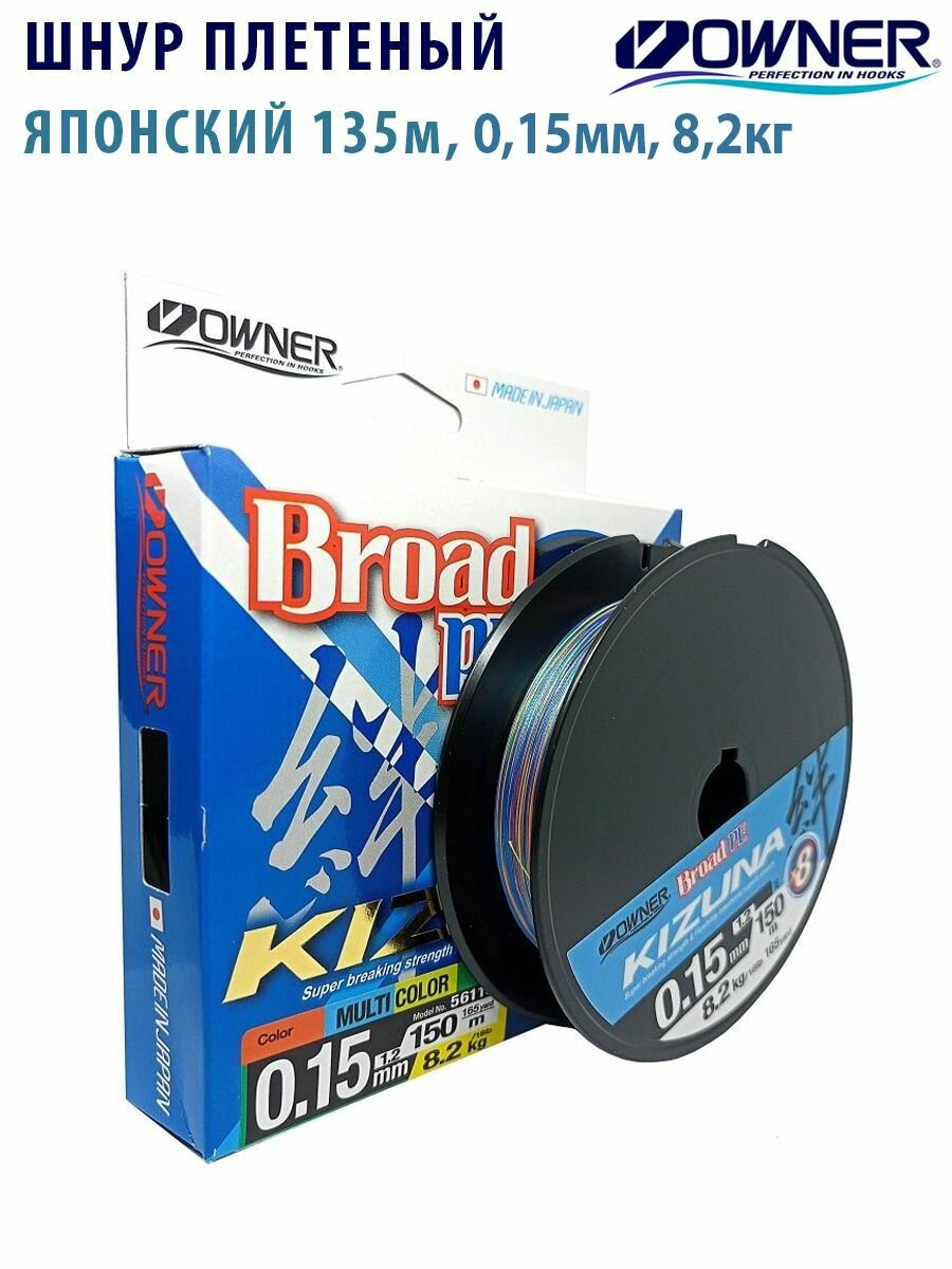 Шнур плетенный OWNER Kizuna X8 Broad PE multi color 150м 0,15мм 8,2кг