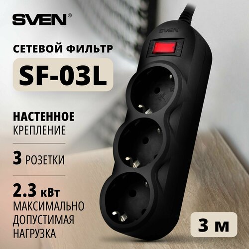 Удлинитель SVEN SF-03L, 3 розетки, с/з, 10А / 2200 Вт 3 3 м 175 мм 52 мм 40 мм черный сетевой фильтр sven sf 03l 3 м черный