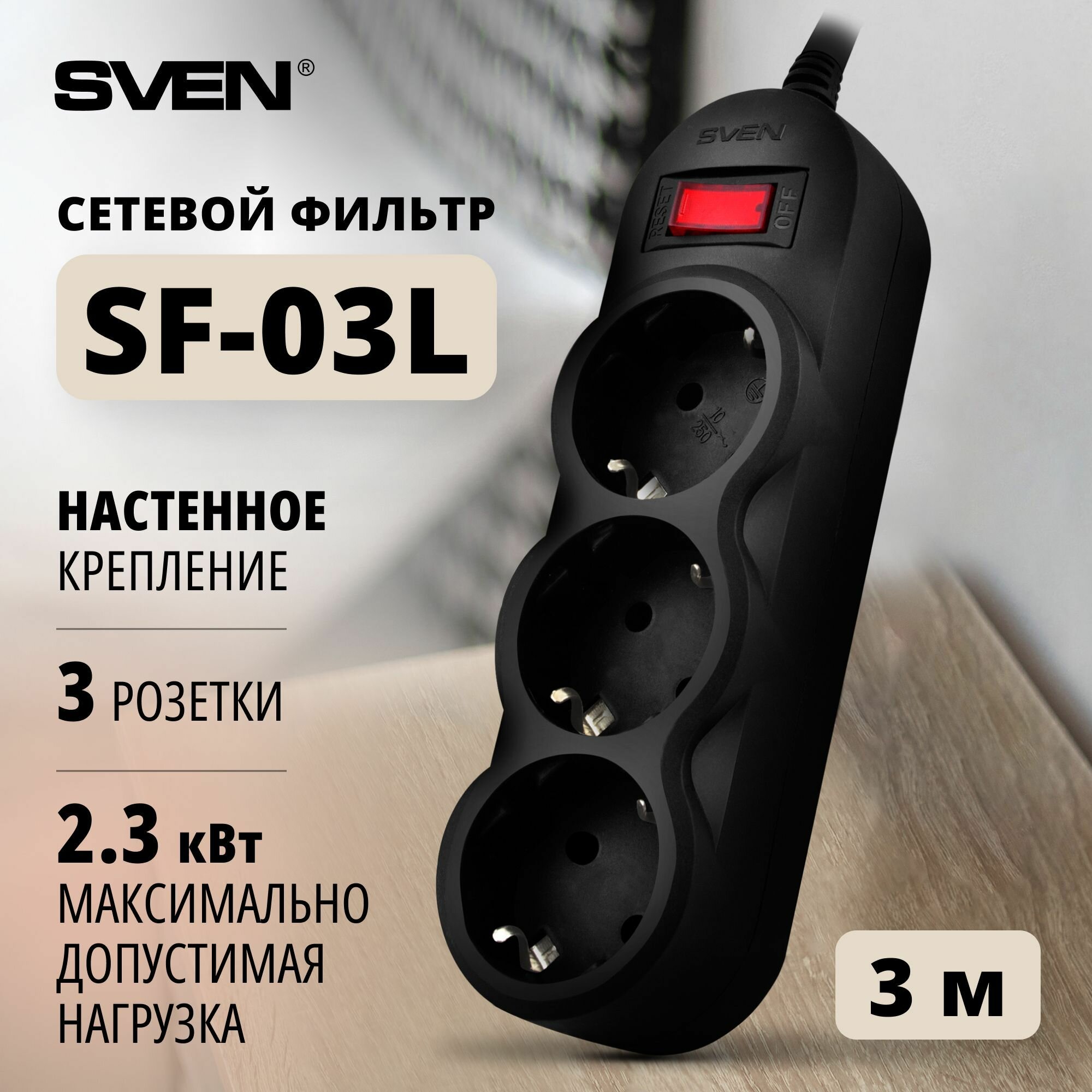 Сетевой фильтр Sven SF-03L 3,0 м (3 розетки) черный