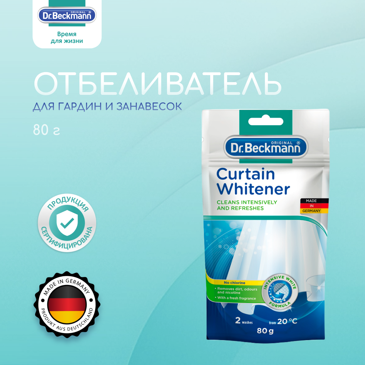 Dr. Beckmann Отбеливатель для гардин и занавесок в экономичной упаковке 80 г