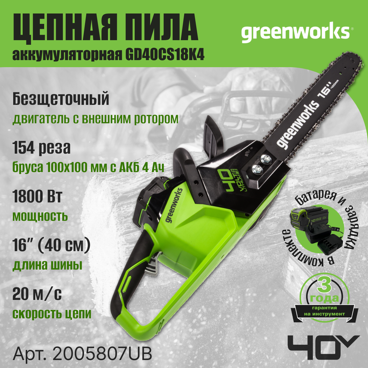 Цепная пила аккумуляторная Greenworks Арт. 2005807UB, 40V, 40 см, бесщеточная, до 1,8 КВт, с 1хАКБ 4Ач и ЗУ