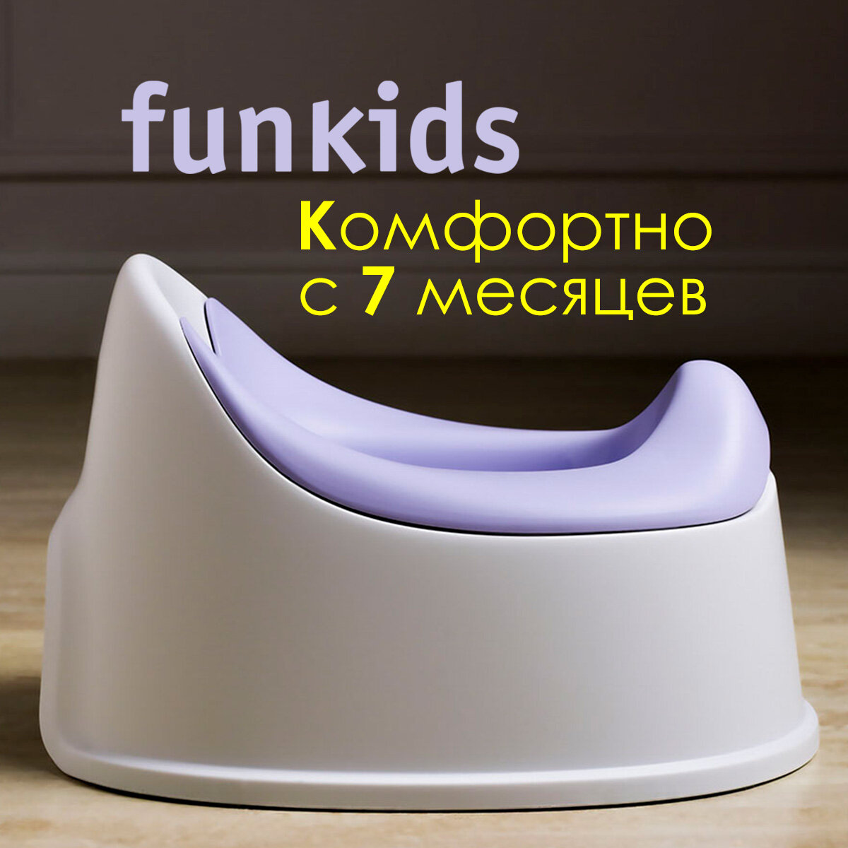 Горшок-кресло детский Funkids "Biba Comfort", art. 6215-Violet