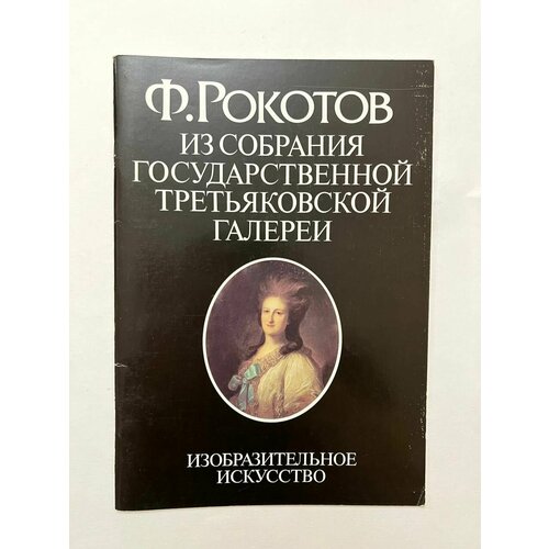 Ф. Рокотов. Из собрания Государственной Третьяковской галереи. 1986 г.