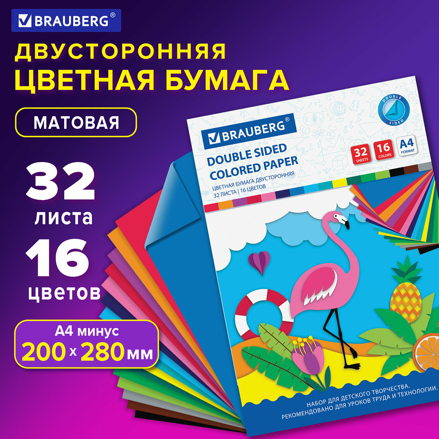 Цветная двусторонняя бумага "BRAUBERG Фламинго", 32 листа, 16 оттенков, формат А4