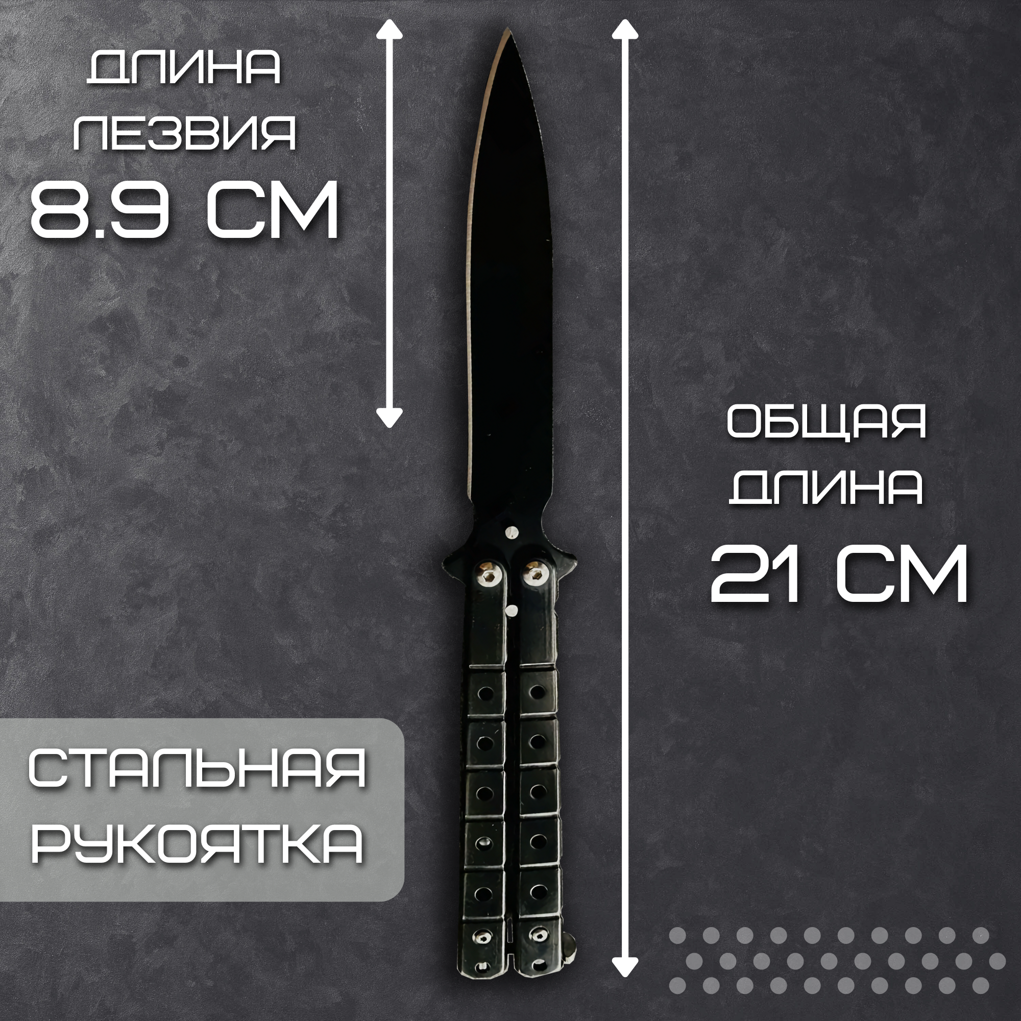 Нож бабочка, балисонг складной черный , длина лезвия 8,9 см.