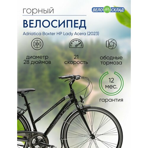 Женский велосипед Adriatica Boxter HP Lady Acera год 2023 цвет Черный 6870000₽
