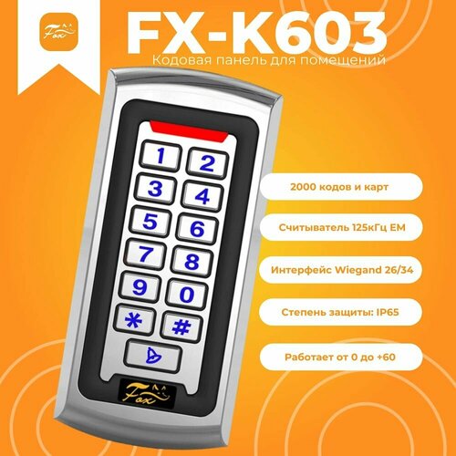 Кодонаборная панель Fox FX-K603 внутреннего исполнения