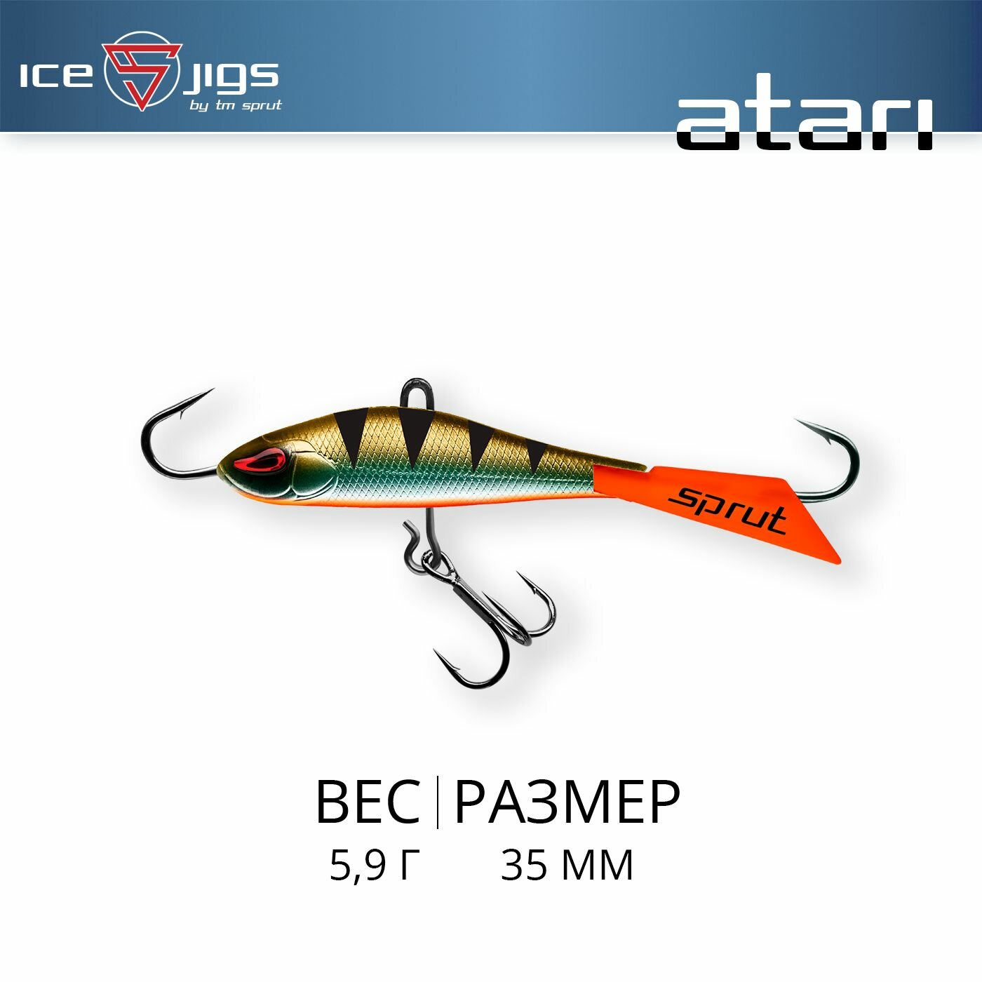 Балансир Sprut Atari #5 (5,9g/35mm/SBGP)