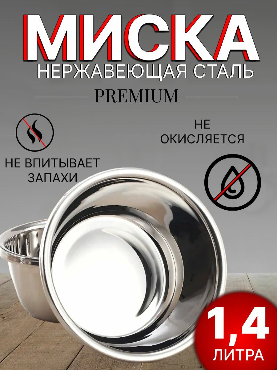 Миска для кухни из нержавеющей стали 1,4 литра / салатник/ 18 см