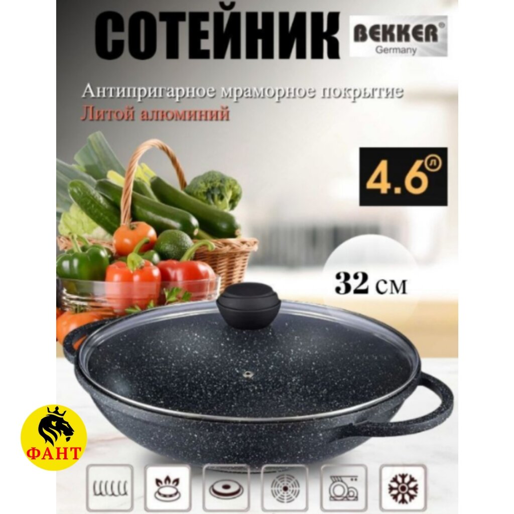 Сотейник с крышкой из литого алюминия ВОК BEKKER BK-3829, 32 см SCHWARZMARBEL , для индукции ( OL)