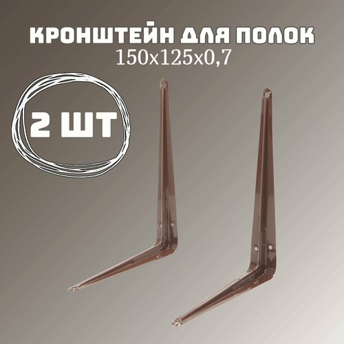 Кронштейн уголок для полки крепление для полки 150х125х07 коричневый 2 шт 219₽