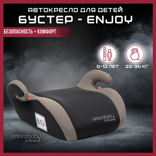 Бустер AMAROBABY Enjoy, Beige/Black