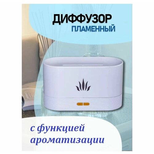 Увлажнитель воздуха с эффектом пламени и светодиодной подсветкой Ночник аромадиффузор 145900₽