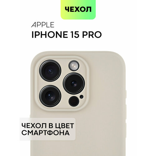 фото Тонкий чехол на apple iphone 15 pro (айфон 15 про), матовый, soft-touch, бежевый, broscorp