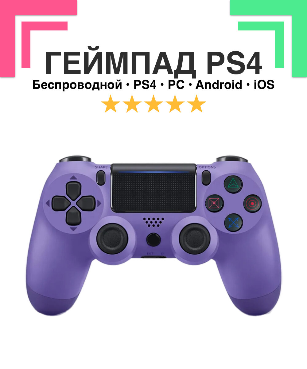 Беспроводной Wireless геймпад контролер SystemShock PS4, для PlayStation 4, ПК, iOs, Android, блютус, USB, фиолетовый