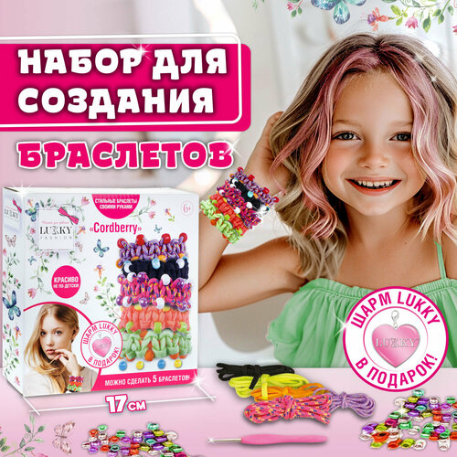 Набор для создания браслетов LUKKY FASHION Cordberry в коробке 18х17,5х3,5 см набор lukky glitza fashion безумная геометрия 1 шт