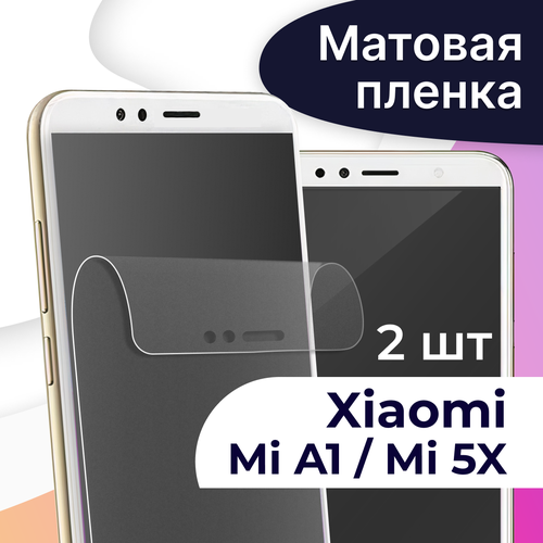 Комплект 2 шт. Матовая пленка на телефон Xiaomi Mi A1 и Mi 5X / Гидрогелевая противоударная пленка для смартфона Сяоми Ми А1 и Ми 5Х / Защитная пленка