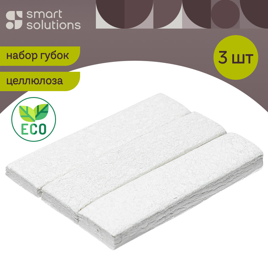 Губки для мытья посуды из целлюлозы 3 шт Eco Sponge Smart Solutions SS0000100