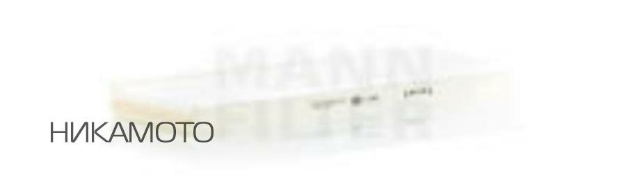 Салонный фильтр Mann-Filter - фото №20