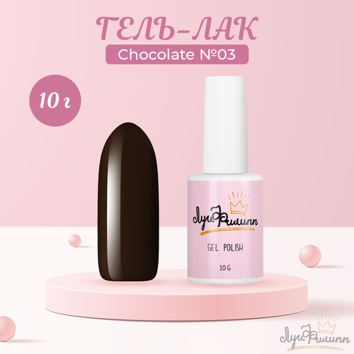 Гель-лак Луи Филипп, Chocolate №03, 10 г - Коричневый луи филипп pantone 3 03 10 g