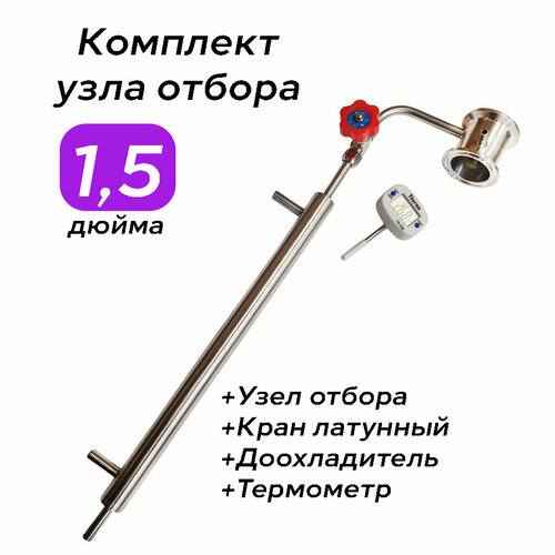 Узел отбора по жидкости 15 дюйма с краном и доохладителем 359000₽