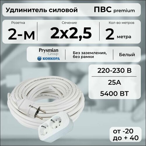 фото Удлинитель силовой "premium cable" с двухместной розеткой, электрический 2 м для электроприборов в бухте, кабель пвс 2х2,5 белый гост + prysmian