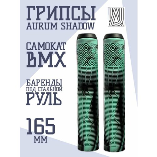 Грипсы для трюкового самоката Aurum79 Shadow МятныйЧерный 790₽