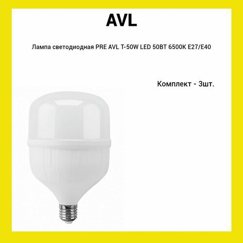 Лампа светодиодная PRE AVL T-50W LED 50ВТ 6500K Е27/Е40 (3шт)