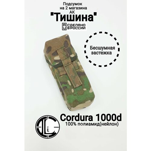 Подсумок закрытый бесшумный Тишина на 2 магазина, Multicam(Cordura 1000d, 100% полиамид)
