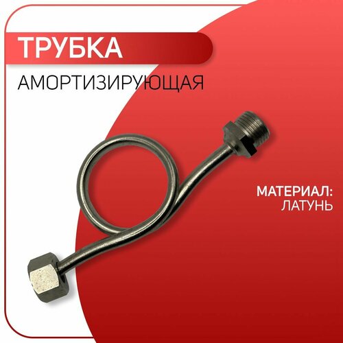 Трубка амортизирующая никелированная реверсивная ICMA арт 153 ВРНР 12 1406₽