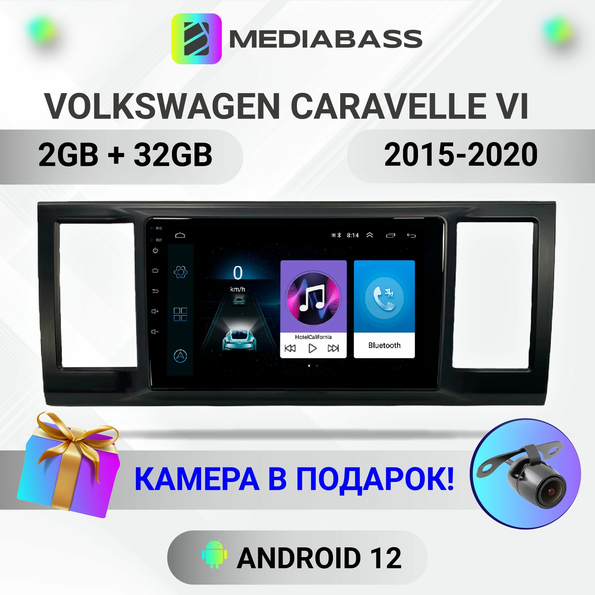Автомагнитола Mediabass Volkswagen Caravelle Фольксваген Каравелла 6 2015-2020, Android 12, 2/32ГБ, 4-ядерный процессор, QLED экран с разрешением 1280*720, чип-усилитель YD7388, п Фольксваген Каравелла 6