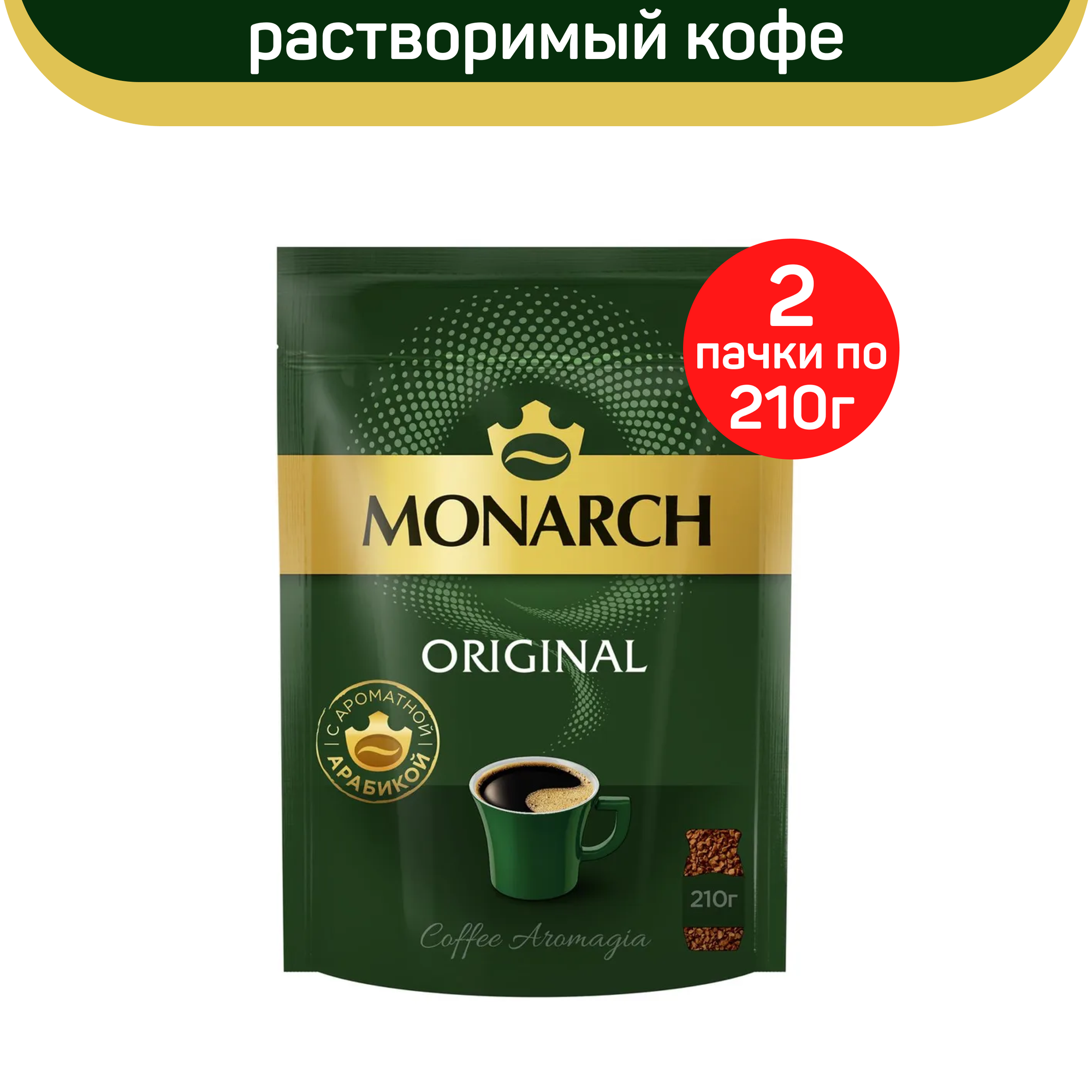 Кофе растворимый Monarch Original, 2 шт по 210 г